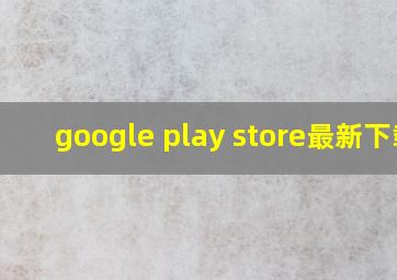 google play store最新下载